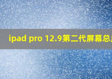 ipad pro 12.9第二代屏幕总成